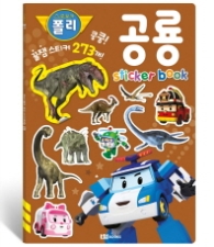 로보카 폴리 꿀잼 스티커북 5 : 공룡